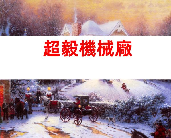 超毅機械廠
